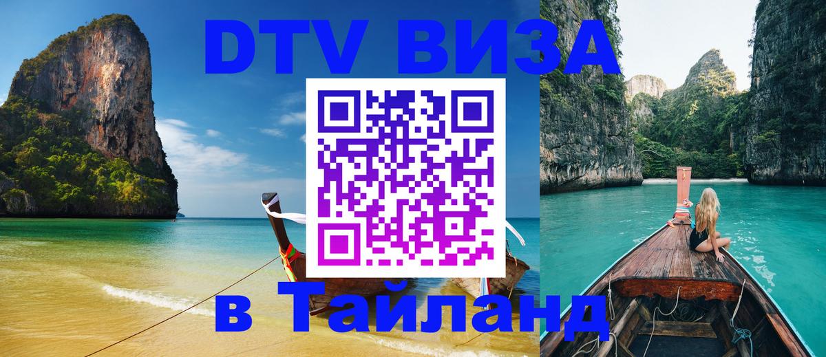 DTV Visa Тайланд купить Тюмень 