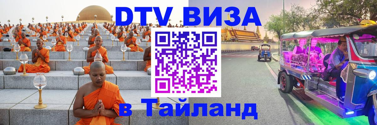 Сколько стоит виза DTV в Тайланд Тюмень 
